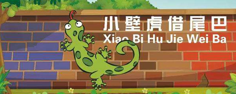 小壁虎借尾巴告诉我们什么道理
