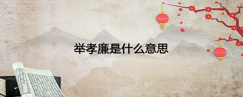 举孝廉是什么意思