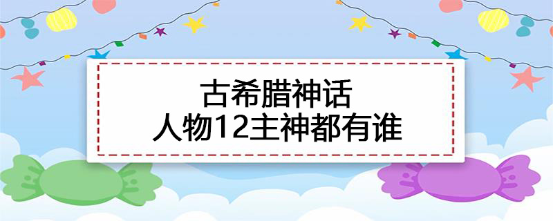 古希腊神话人物12主神都有谁