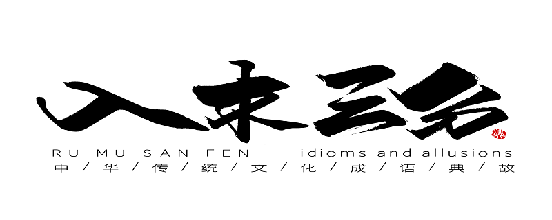 入木三分的意思是形容书法笔力刚劲有力,也比喻对文章或事物见解深刻