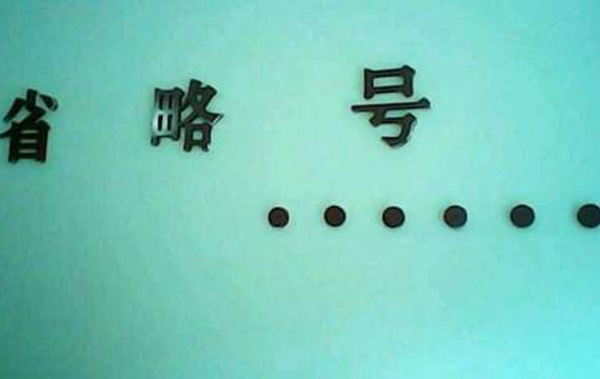 省略号的作用有哪些