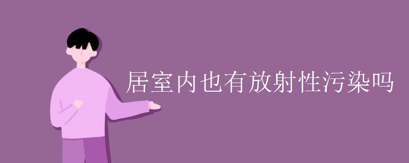 居室内也有放射性污染吗