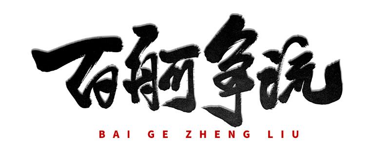 百舸争流是什么意思 