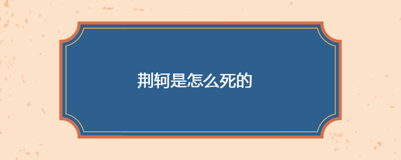 荆轲是怎么去世的