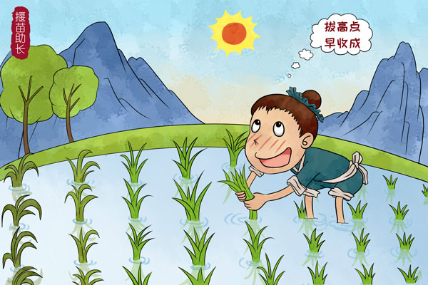 揠苗助长这个故事的寓意