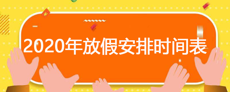 2020年放假安排时间表