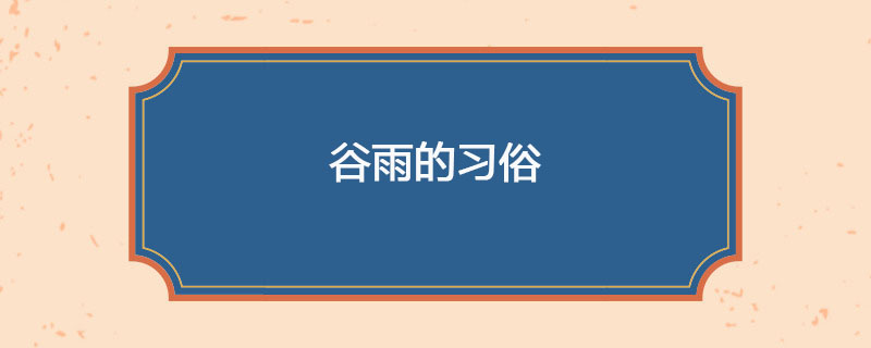谷雨的习俗