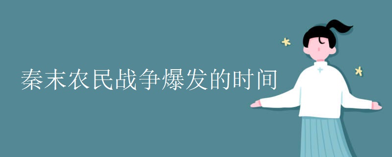 秦末农民战争爆发的时间
