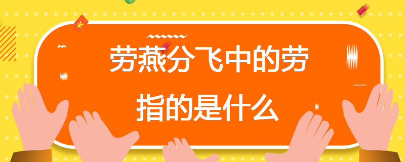 劳燕分飞中的劳指的是