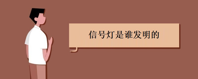 信号灯是谁发明的 信号灯是谁发明的