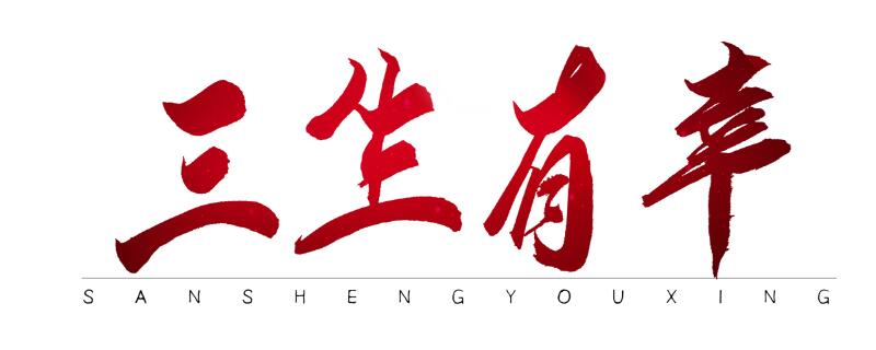 三生有幸典故  