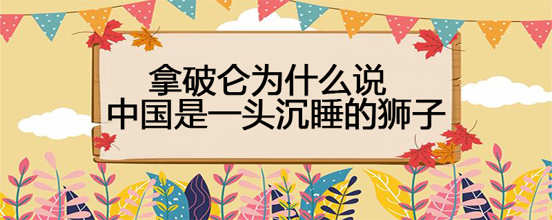 拿破仑为什么说中国是一头沉睡的狮子