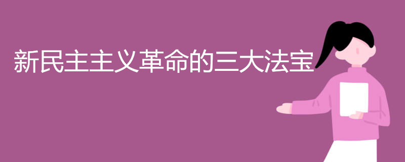 新民主主义革命的三大法宝