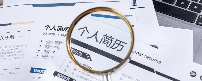 简历的写法