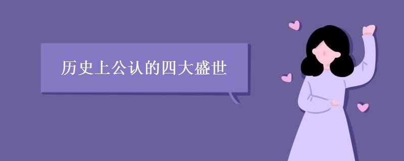 历史上公认的四大盛世