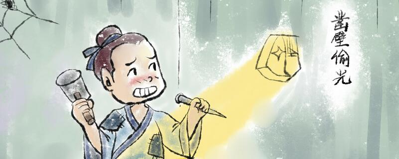 凿壁偷光的启发