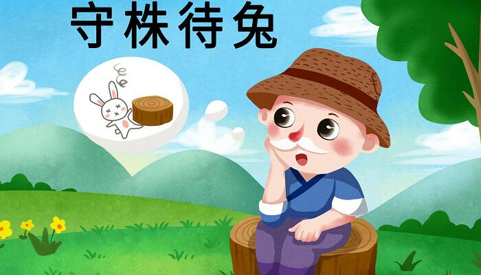 三年级下册守株待兔的译文