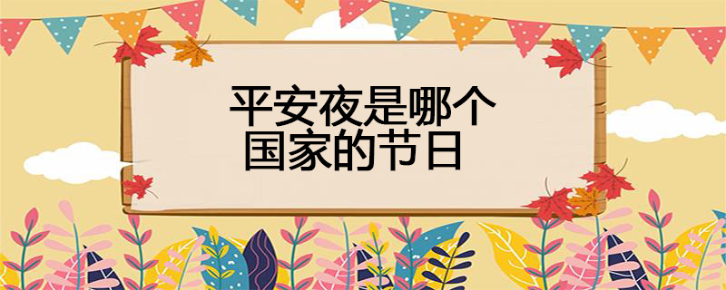 平安夜是哪个国家的节日