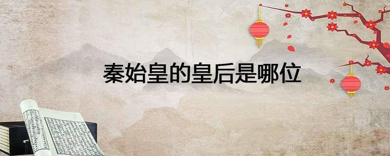 秦始皇的皇后是哪位