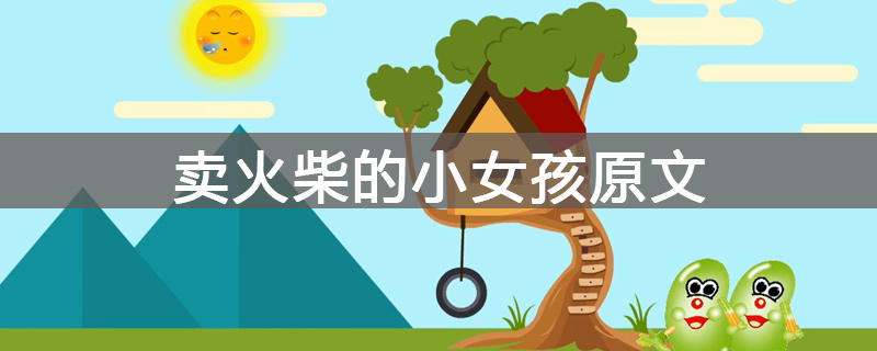 卖火柴的小女孩原文