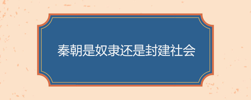 秦朝是奴隶还是封建社会