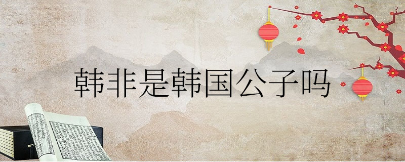 韩非是韩国公子吗
