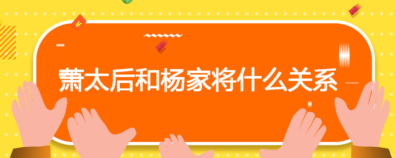 萧太后和杨家将什么关系