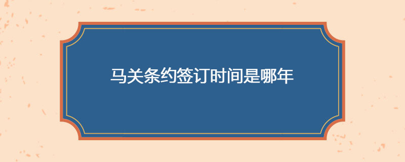 马关条约签订时间是哪年