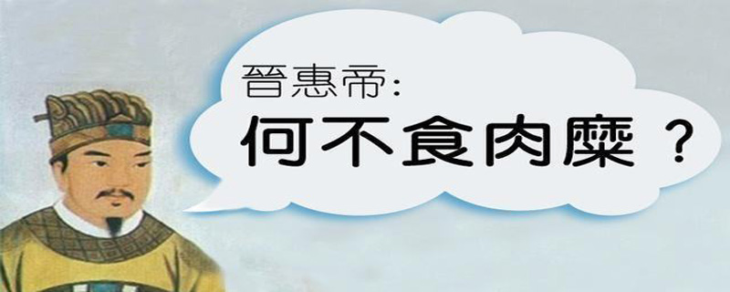 何不食肉糜典故  