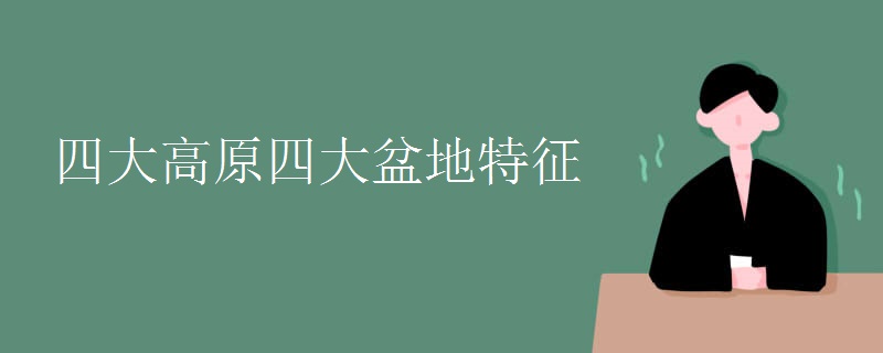 四大高原四大盆地特征