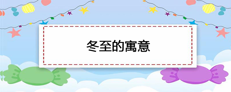 冬至的寓意