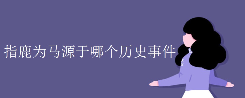 指鹿为马源于哪个历史事件