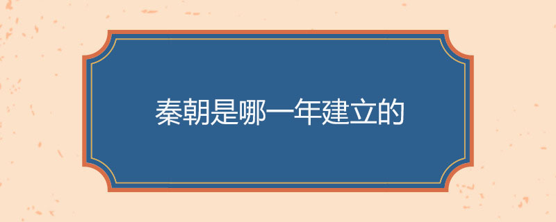 秦朝是哪一年建立的