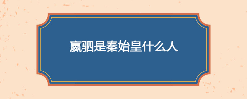 嬴驷是秦始皇什么人