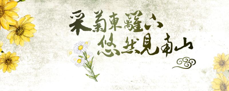 采菊东篱下是什么季节  