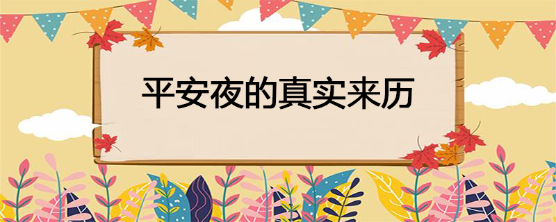 平安夜的真实来历