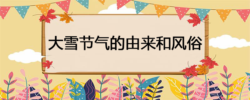 大雪节气的由来和风俗