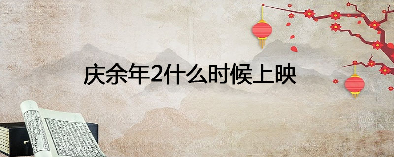 庆余年2什么时候上映