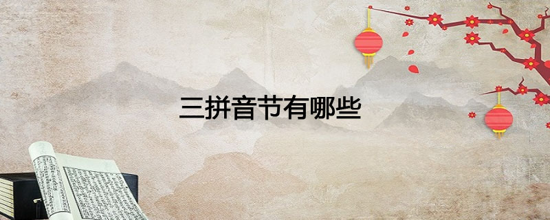 三拼音节有哪些 