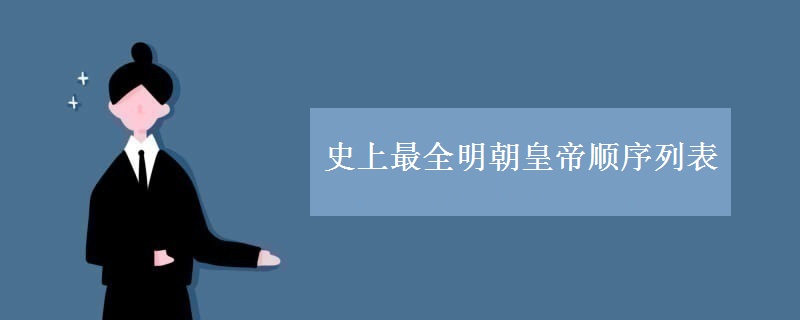 史上最全明朝皇帝顺序列表