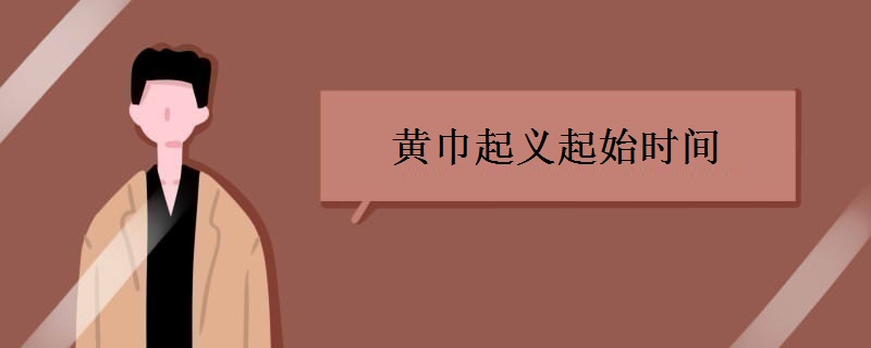 黄巾起义起始时间