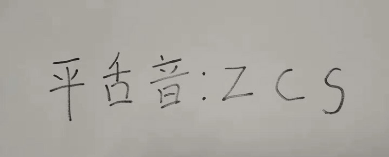 平舌音有哪些