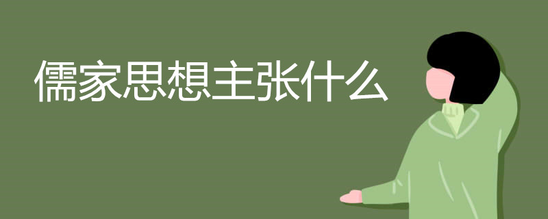 儒家思想主张什么