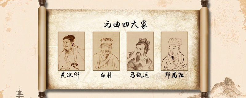 马致远与谁称为元曲四大家