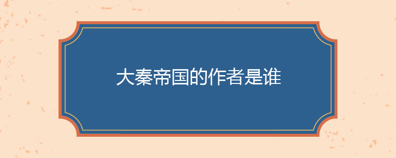 大秦帝国的作者是谁