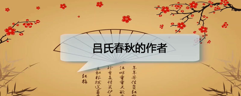 吕氏春秋的作者