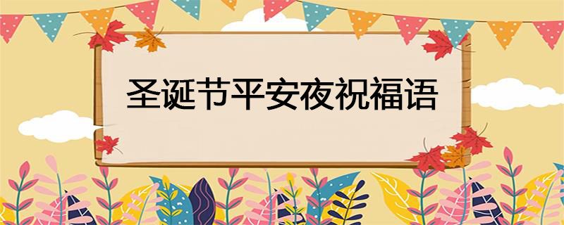 圣诞节平安夜祝福语