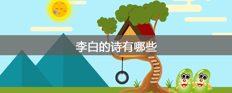 李白的诗有哪些