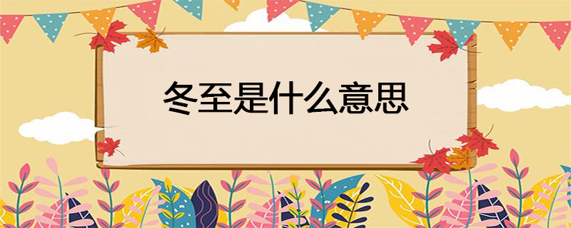 冬至是什么意思