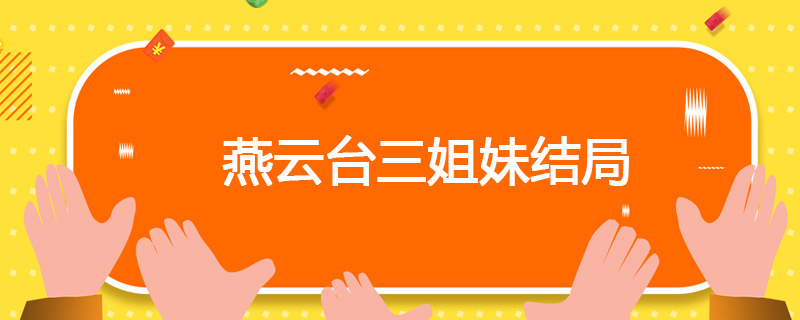 燕云台三姐妹结局